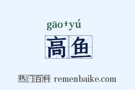 高鱼是什么意思的图片
